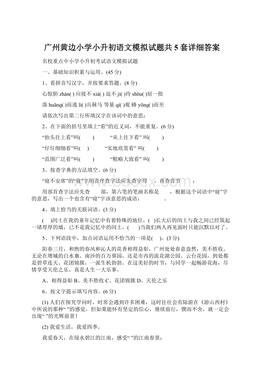 广州黄边小学小升初语文模拟试题共5套详细答案.docx_第1页