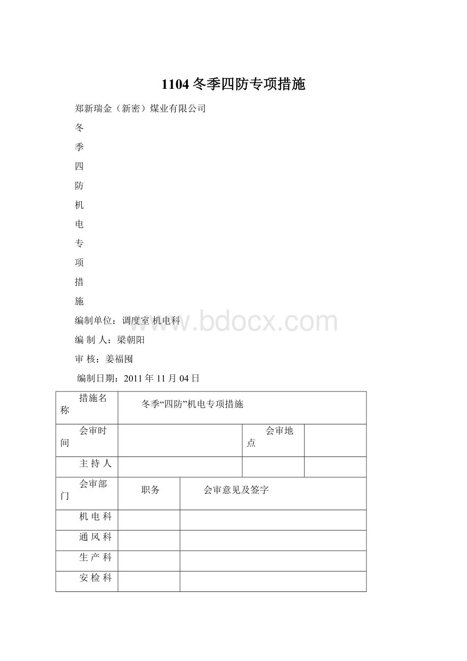 1104冬季四防专项措施Word格式文档下载.docx_第1页