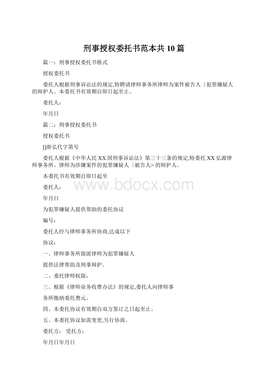 刑事授权委托书范本共10篇.docx