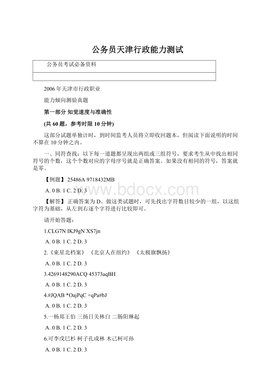 公务员天津行政能力测试Word文档格式.docx