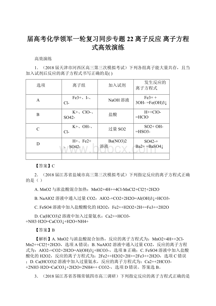 届高考化学领军一轮复习同步专题22 离子反应 离子方程式高效演练.docx_第1页