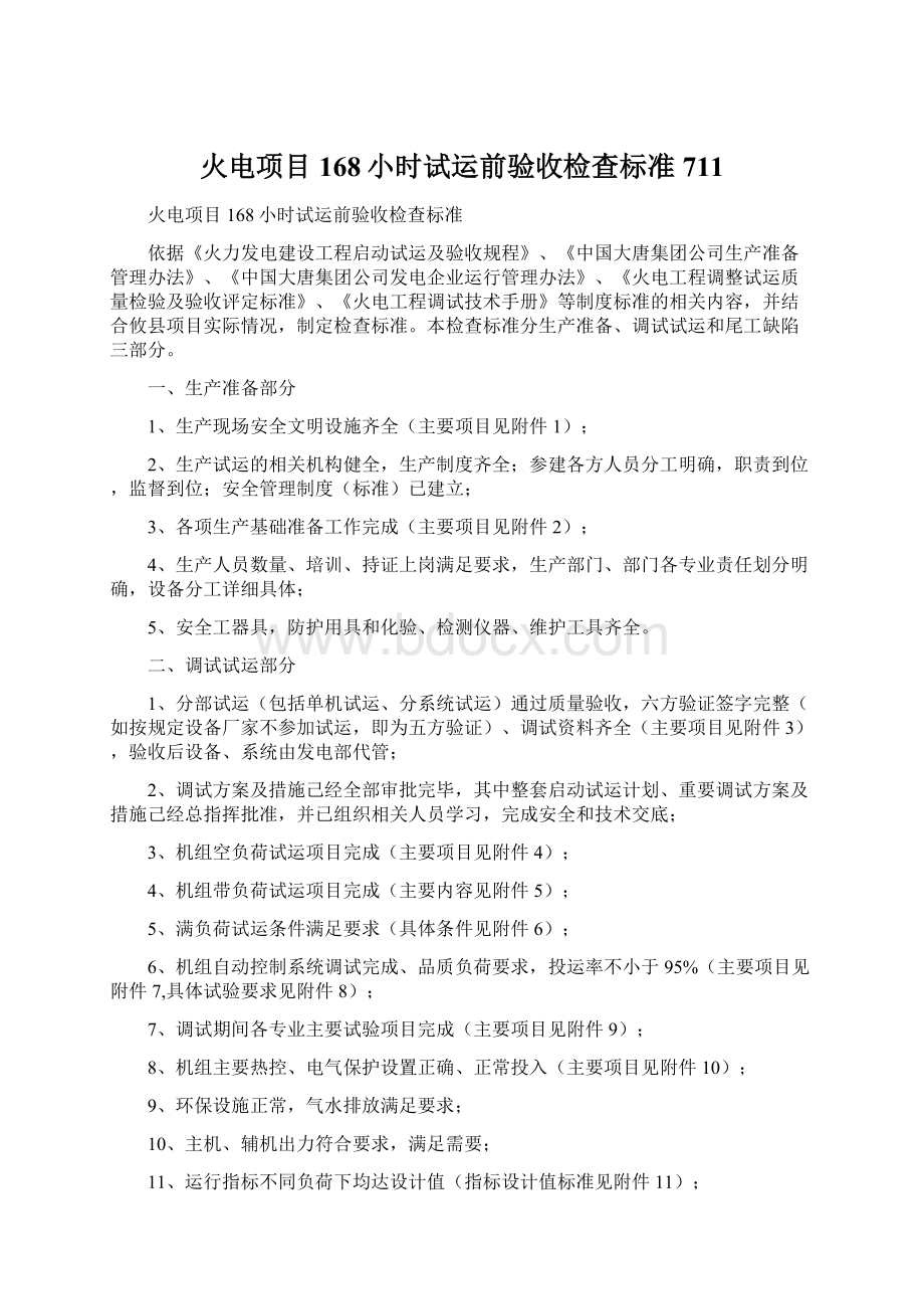 火电项目168小时试运前验收检查标准711.docx_第1页