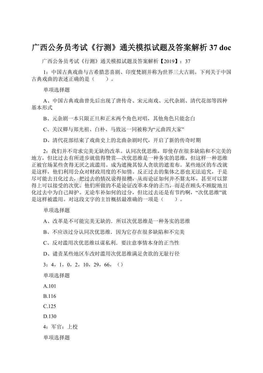 广西公务员考试《行测》通关模拟试题及答案解析37 doc.docx_第1页