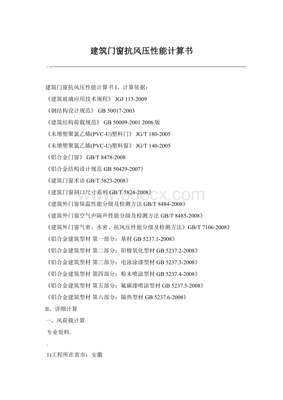 建筑门窗抗风压性能计算书Word文档格式.docx