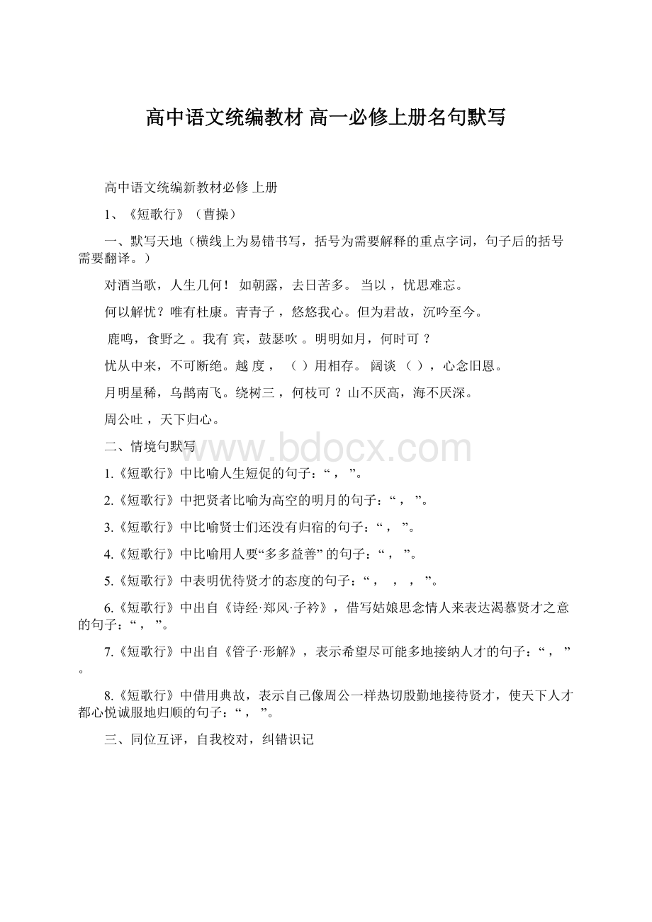 高中语文统编教材 高一必修上册名句默写文档格式.docx