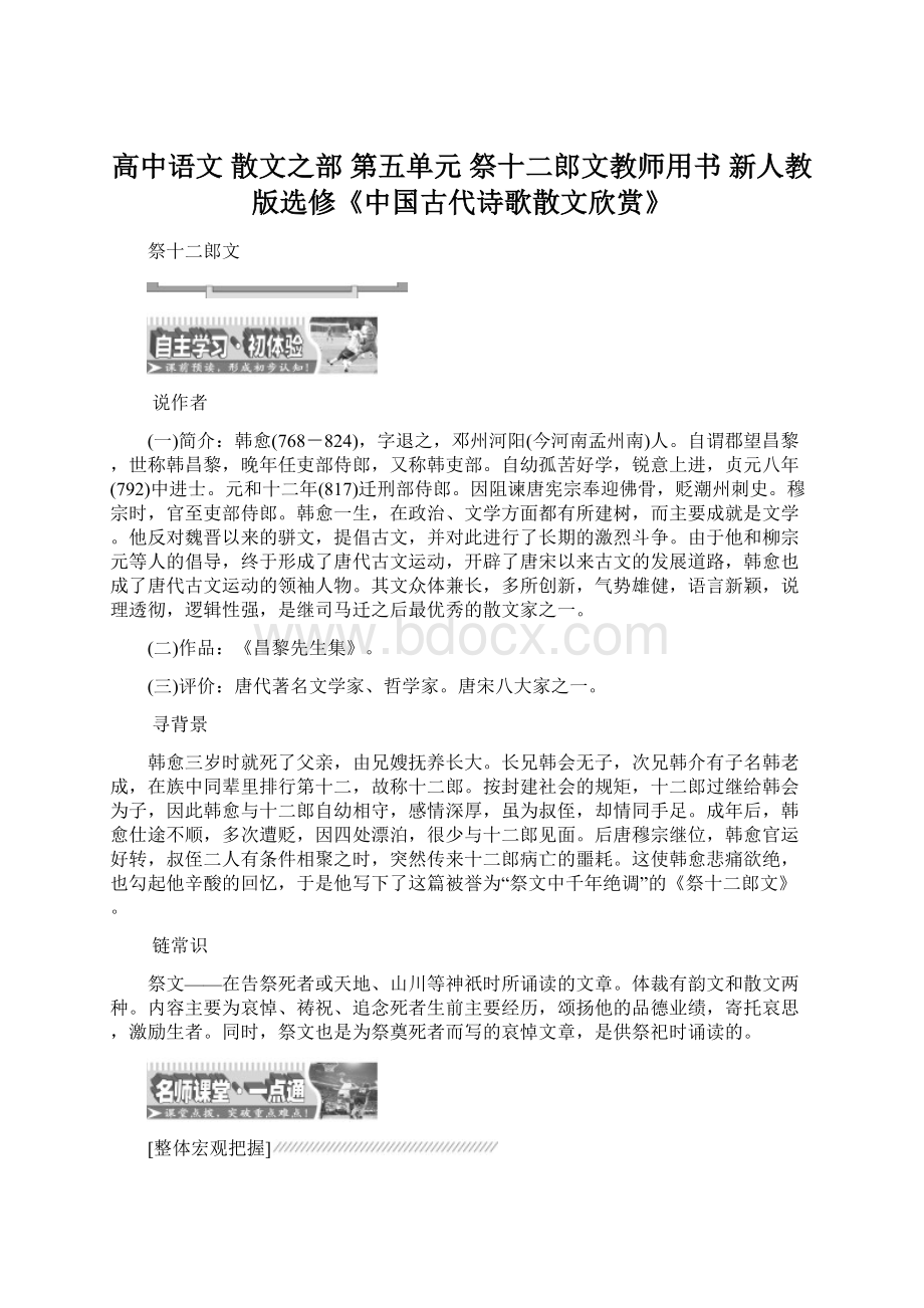 高中语文 散文之部 第五单元 祭十二郎文教师用书 新人教版选修《中国古代诗歌散文欣赏》.docx_第1页