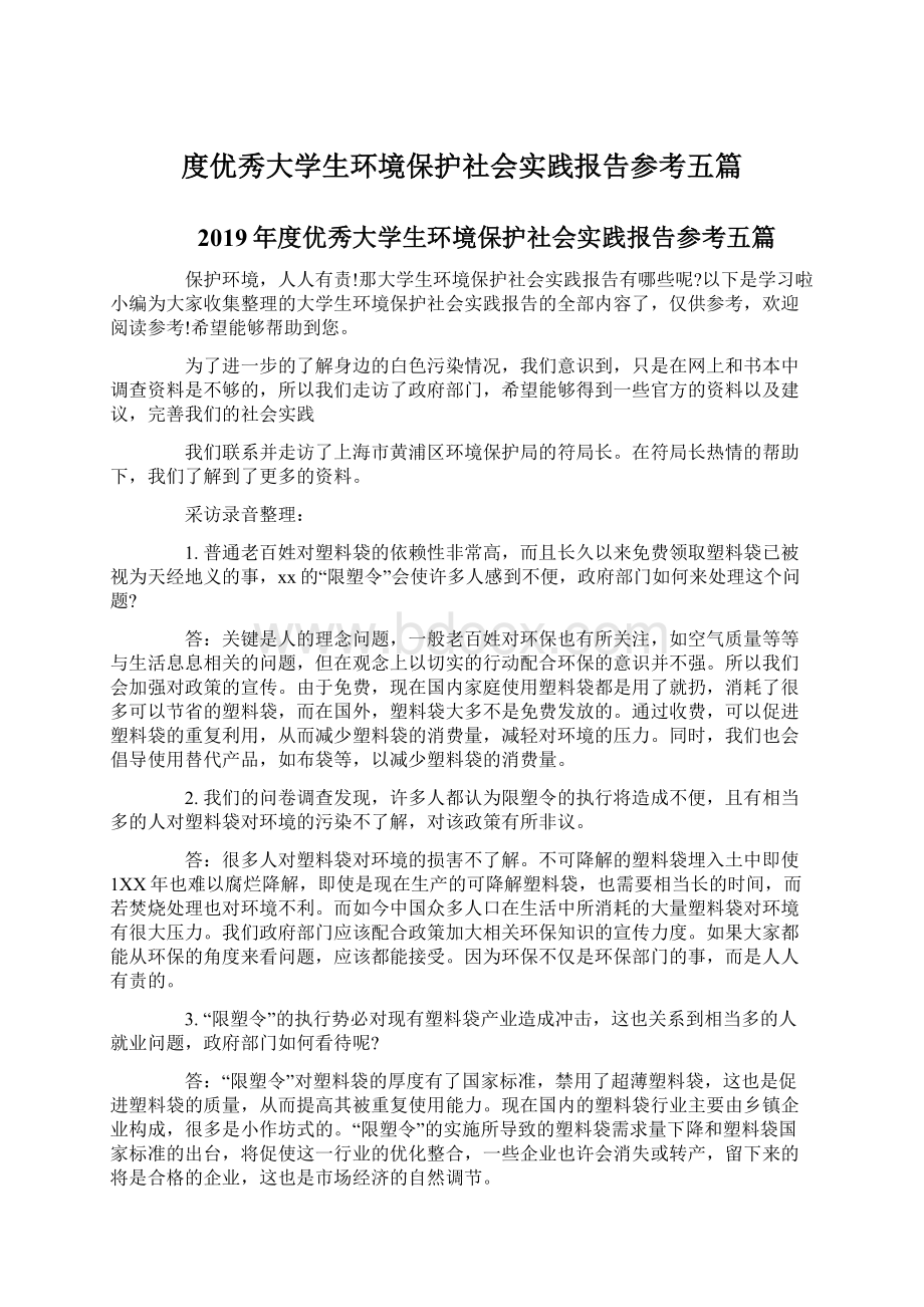 度优秀大学生环境保护社会实践报告参考五篇.docx_第1页