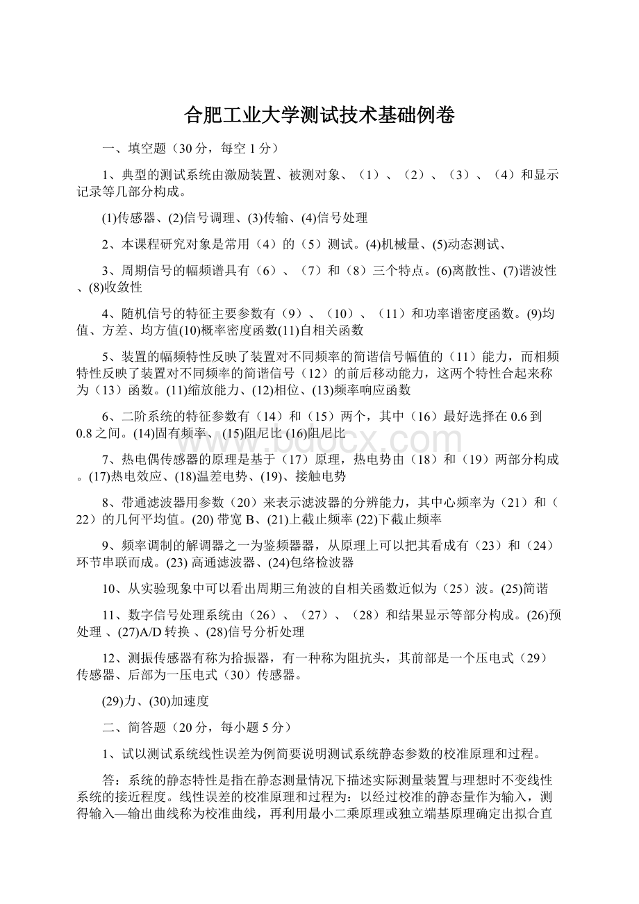 合肥工业大学测试技术基础例卷.docx_第1页