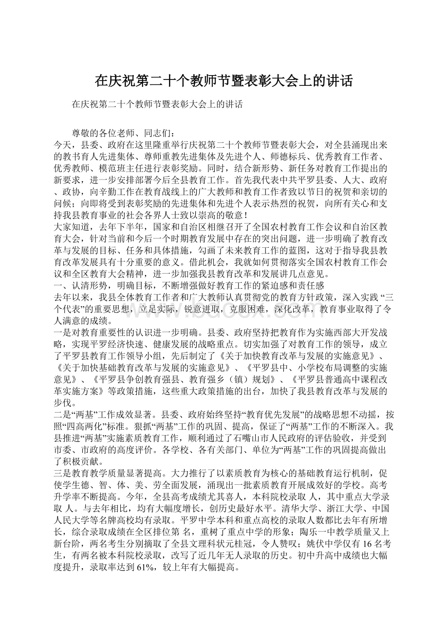 在庆祝第二十个教师节暨表彰大会上的讲话Word文件下载.docx_第1页