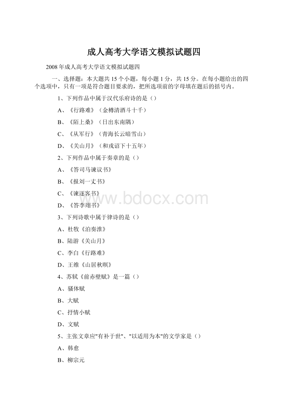 成人高考大学语文模拟试题四Word格式文档下载.docx