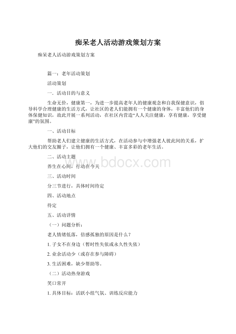 痴呆老人活动游戏策划方案Word下载.docx