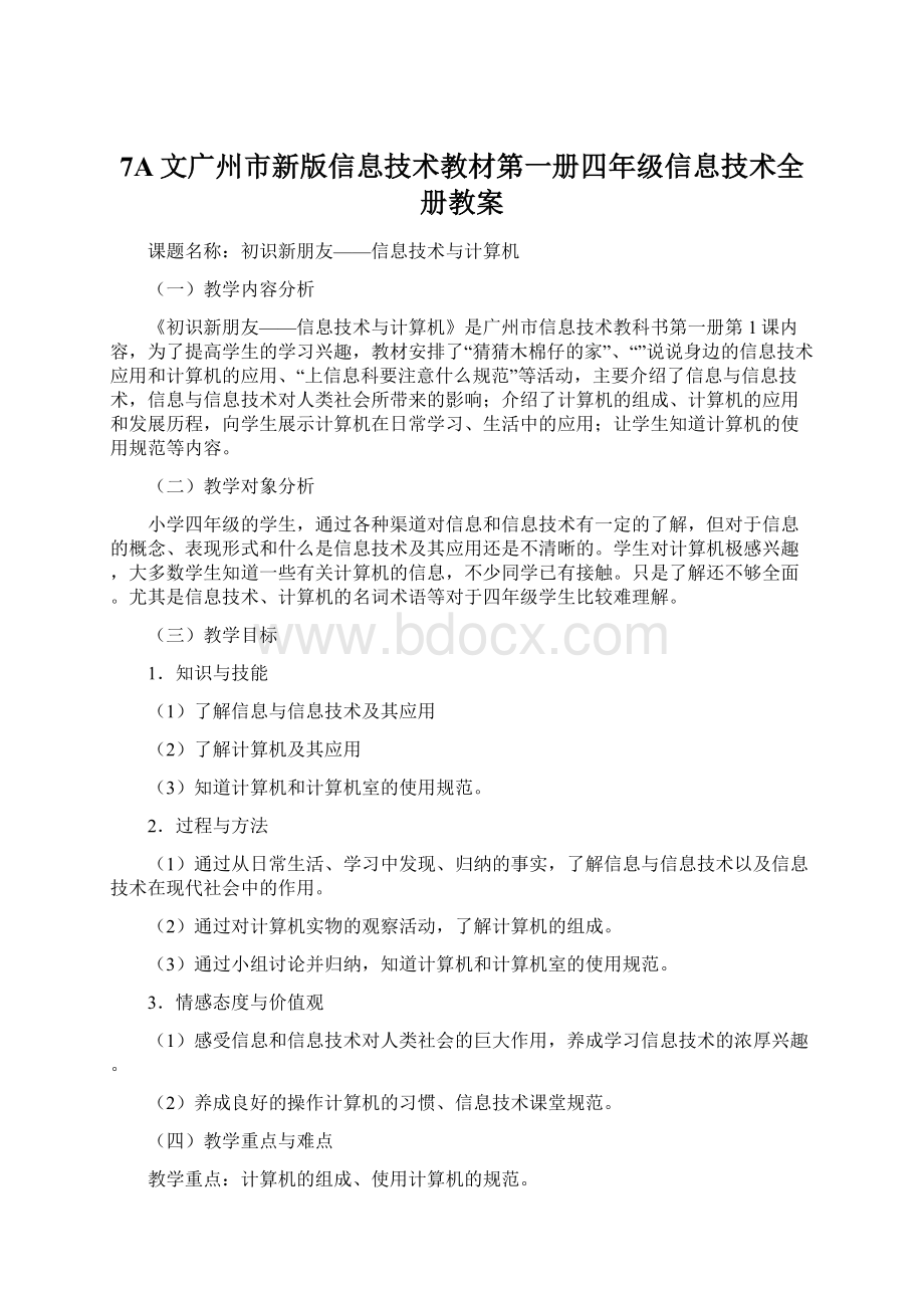 7A文广州市新版信息技术教材第一册四年级信息技术全册教案.docx