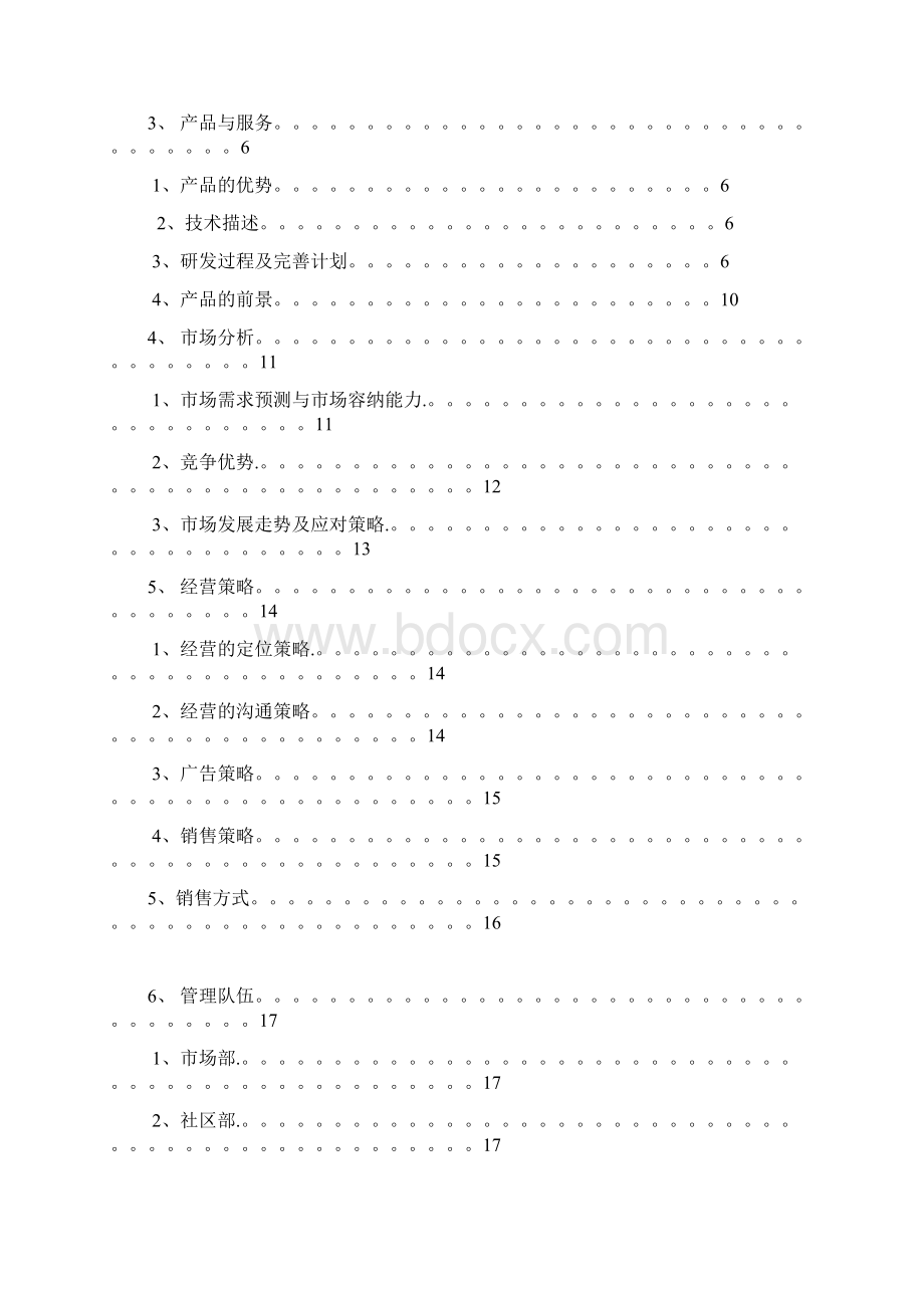 挑战杯全国大学生创业计划竞赛作品.docx_第2页