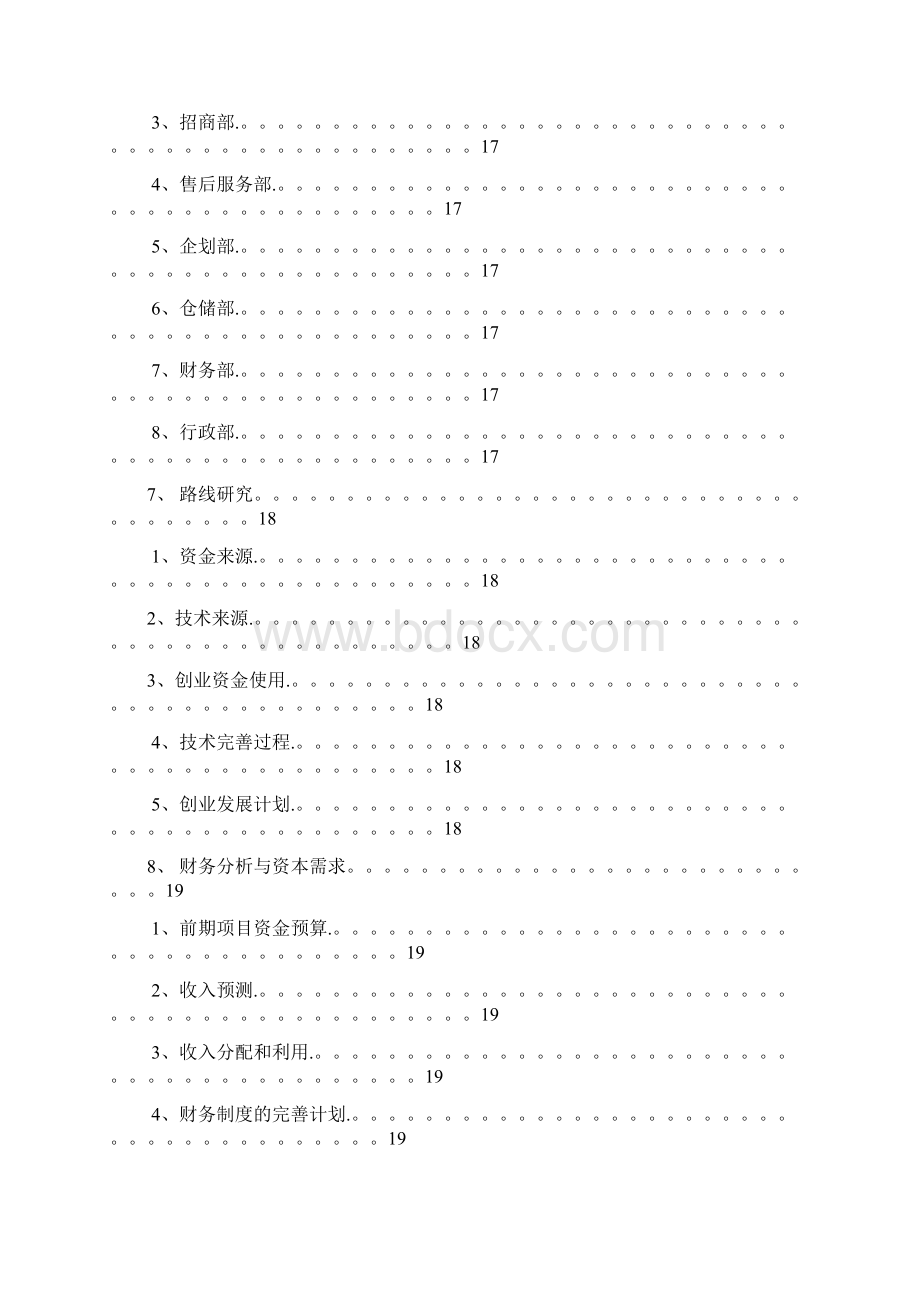 挑战杯全国大学生创业计划竞赛作品.docx_第3页