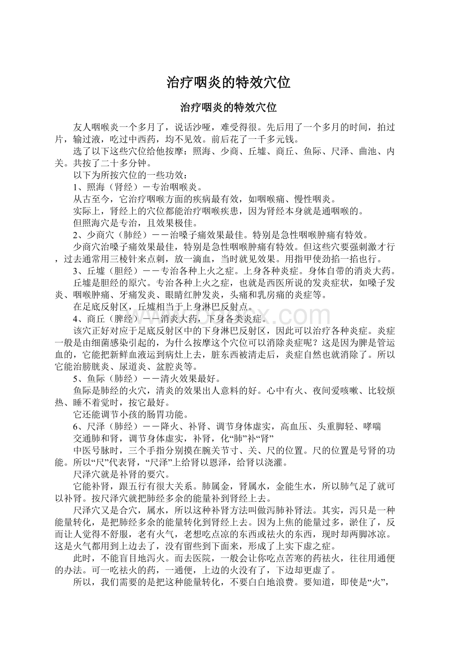 治疗咽炎的特效穴位Word文档下载推荐.docx_第1页