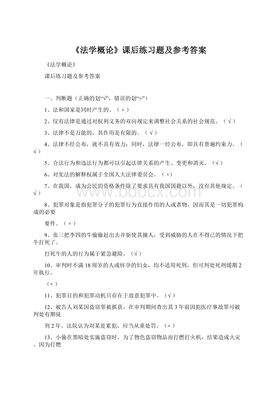 《法学概论》课后练习题及参考答案Word格式文档下载.docx