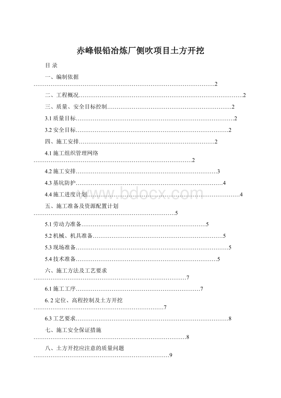 赤峰银铅冶炼厂侧吹项目土方开挖.docx