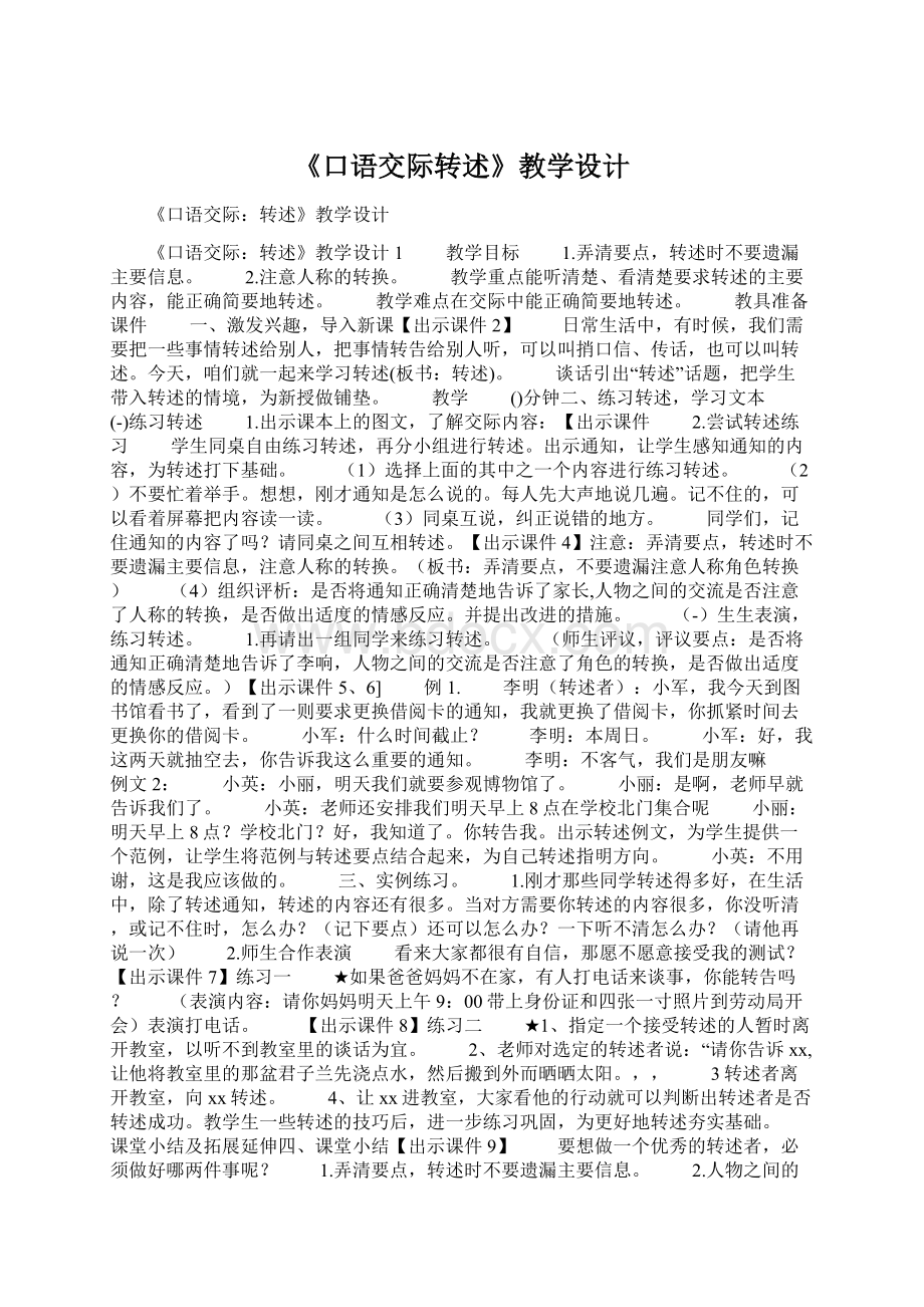 《口语交际转述》教学设计Word文档格式.docx_第1页