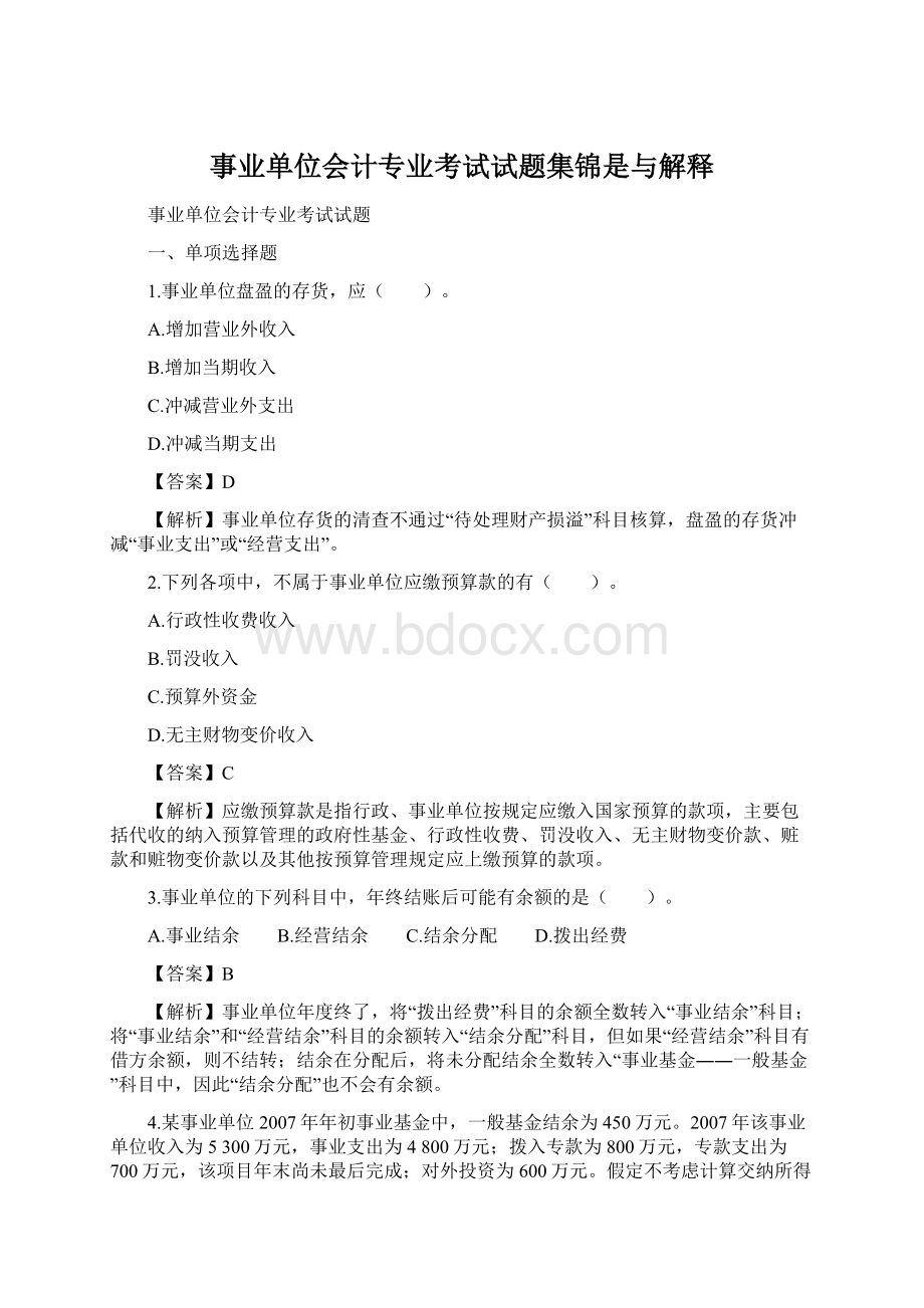 事业单位会计专业考试试题集锦是与解释.docx