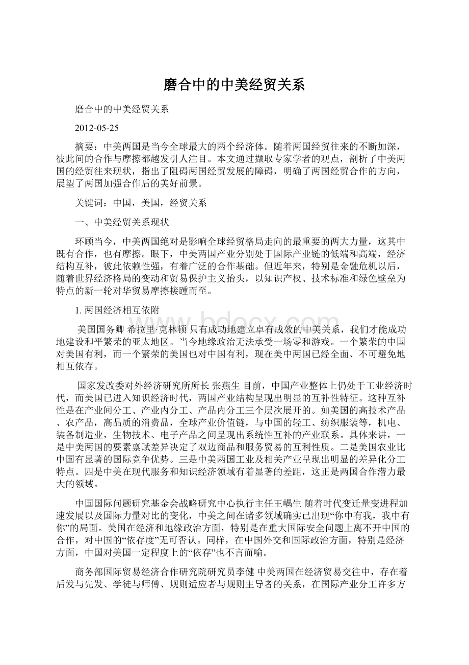 磨合中的中美经贸关系.docx_第1页