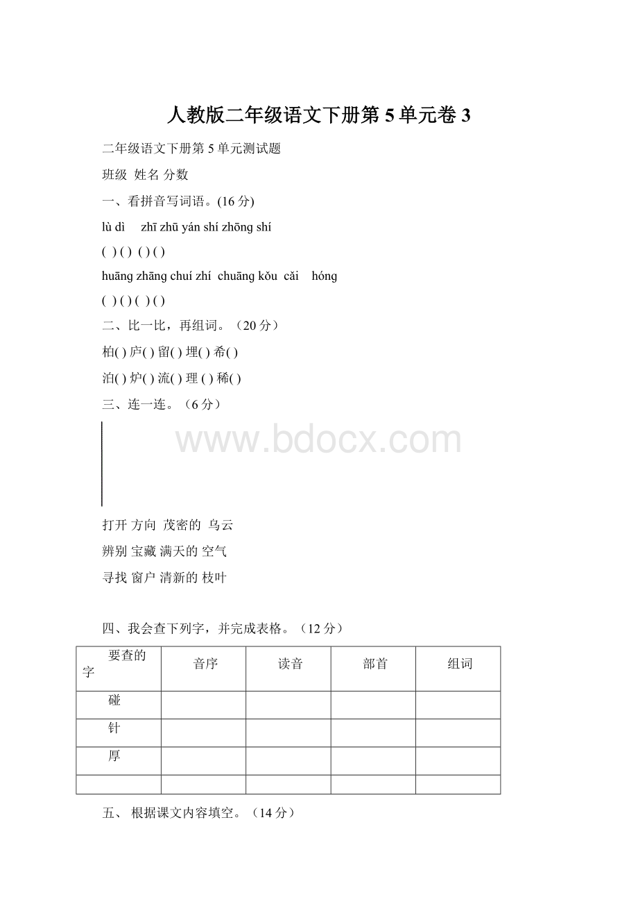 人教版二年级语文下册第5单元卷3.docx