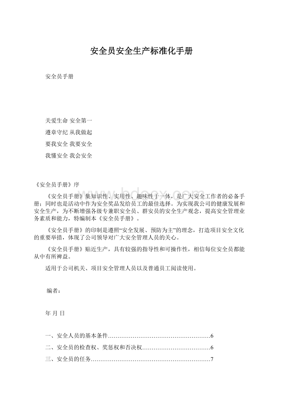 安全员安全生产标准化手册Word文档格式.docx_第1页