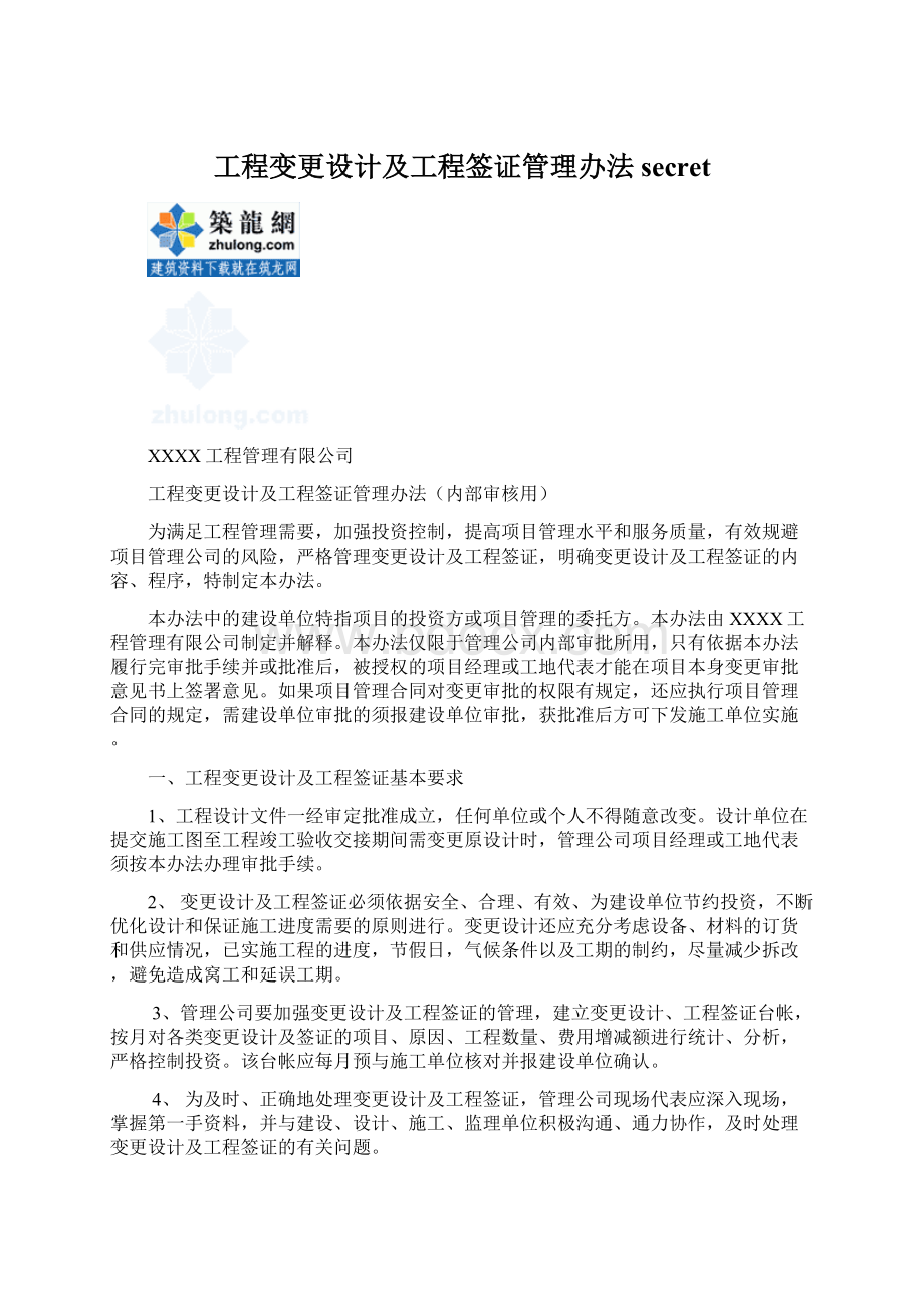 工程变更设计及工程签证管理办法secret文档格式.docx_第1页