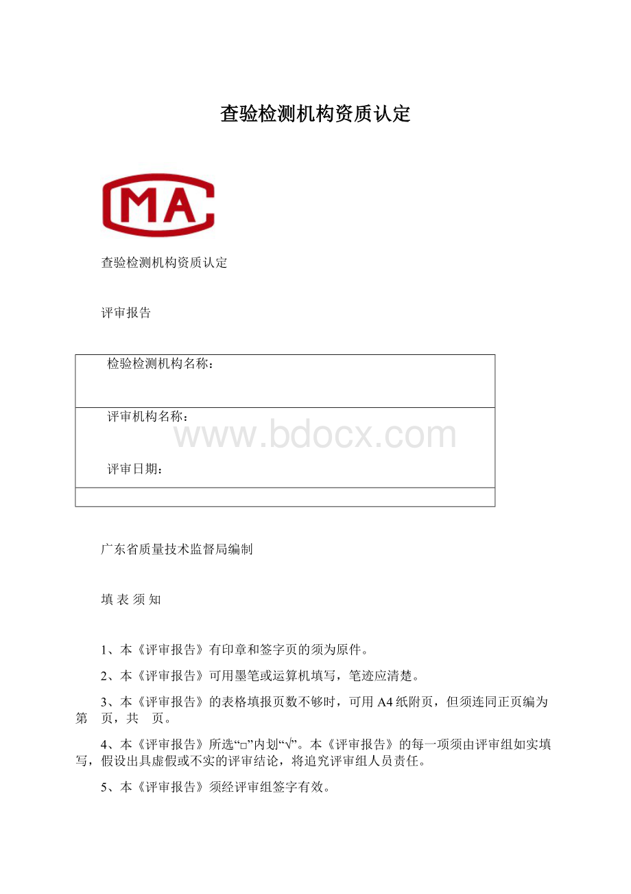 查验检测机构资质认定Word文档格式.docx