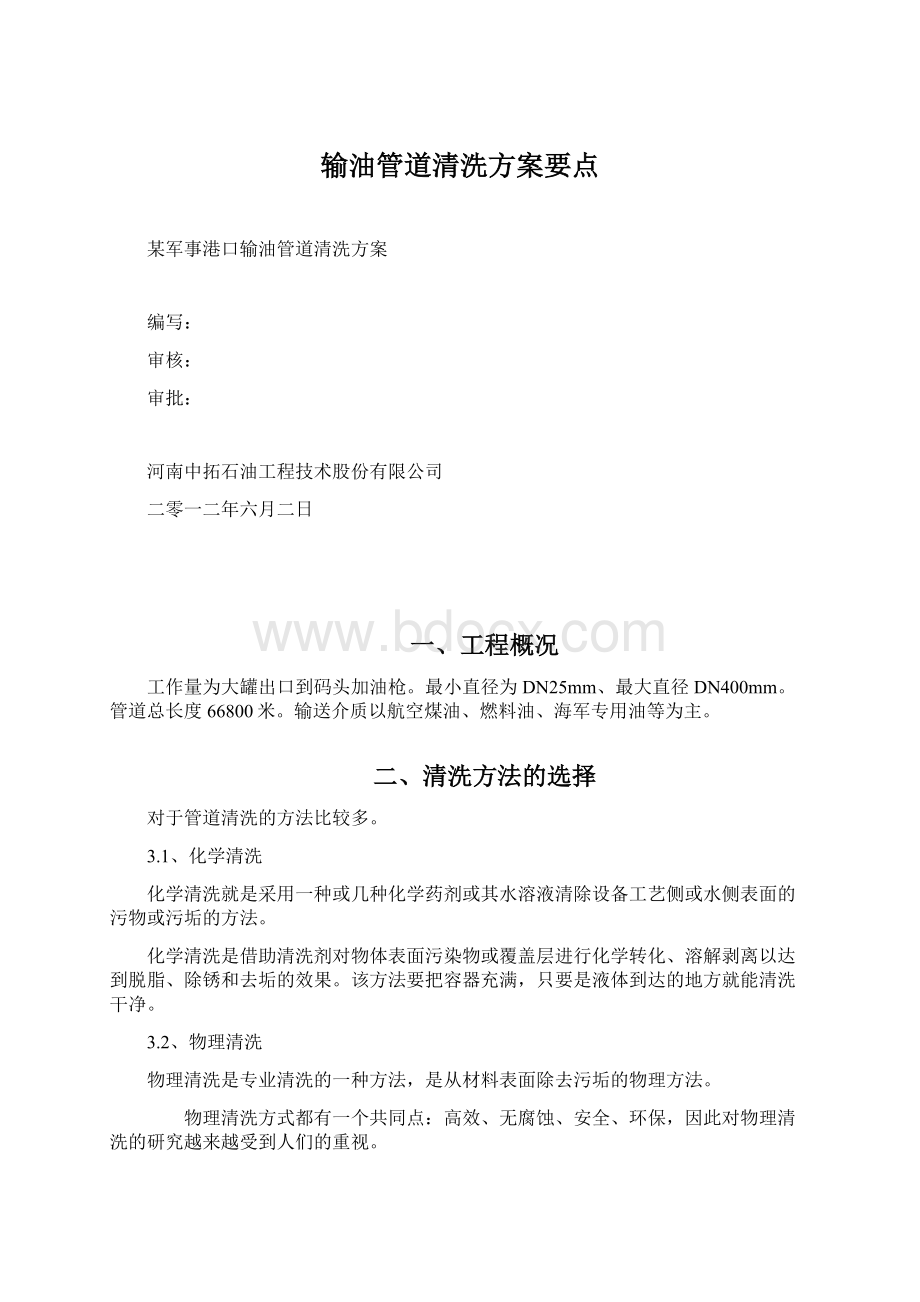 输油管道清洗方案要点Word文档格式.docx_第1页