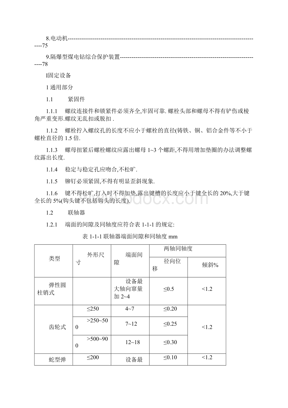 煤矿机电设备检修完好标准.docx_第3页