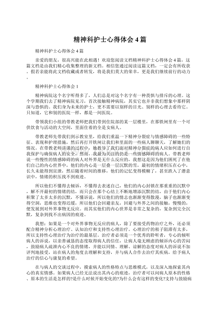 精神科护士心得体会4篇.docx