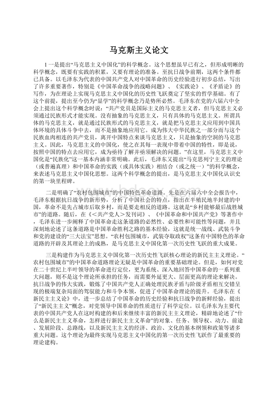 马克斯主义论文.docx_第1页