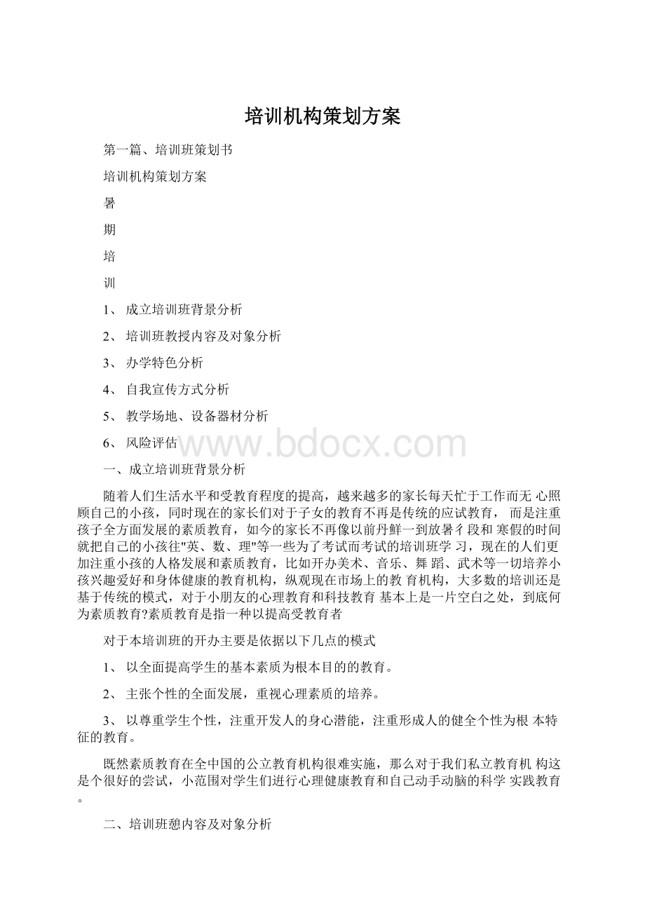 培训机构策划方案文档格式.docx_第1页