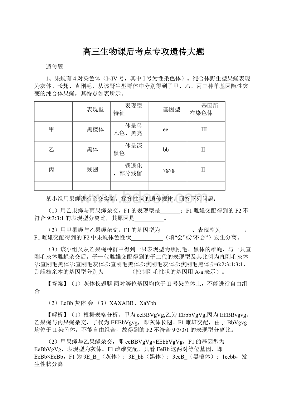 高三生物课后考点专攻遗传大题Word文件下载.docx_第1页