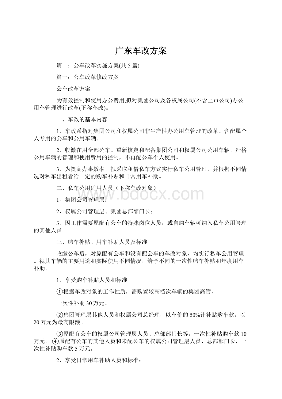 广东车改方案文档格式.docx