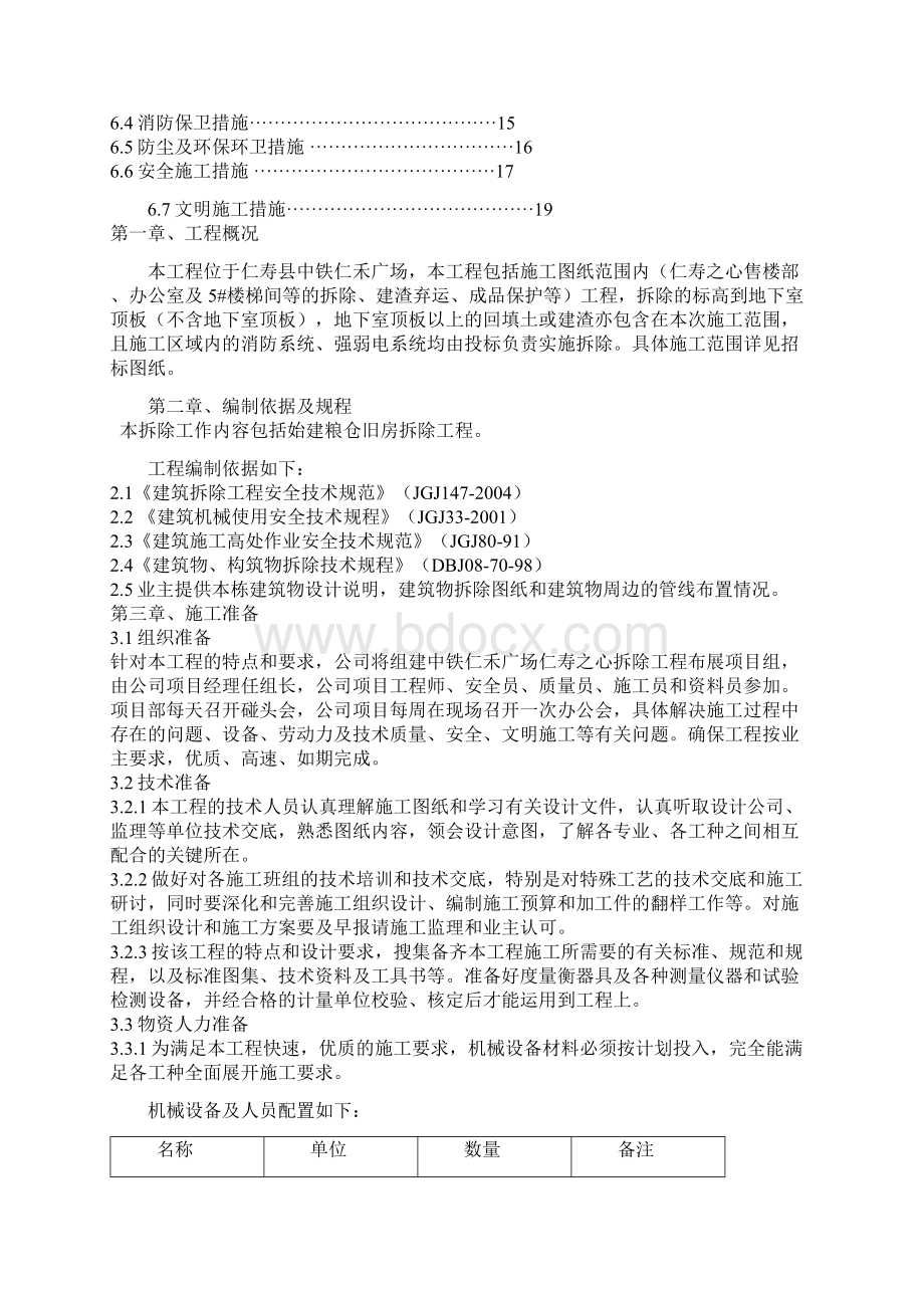 始建粮仓旧房拆除拆除工程施工方案.docx_第2页