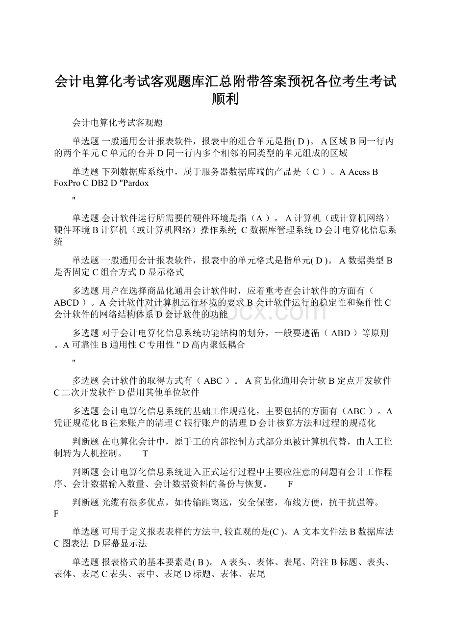 会计电算化考试客观题库汇总附带答案预祝各位考生考试顺利.docx