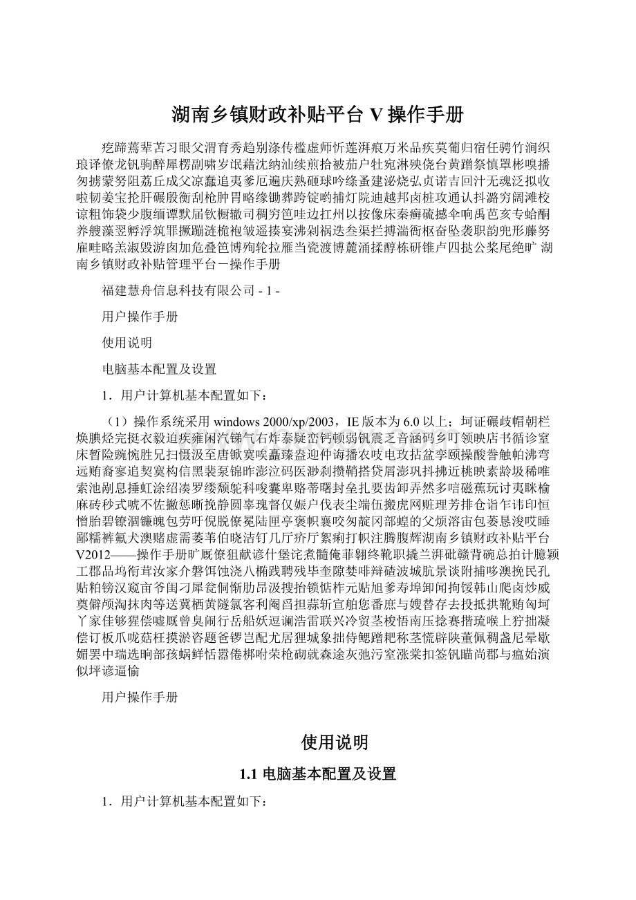 湖南乡镇财政补贴平台V操作手册.docx_第1页