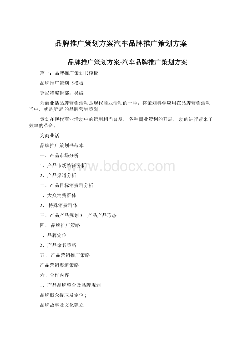 品牌推广策划方案汽车品牌推广策划方案.docx