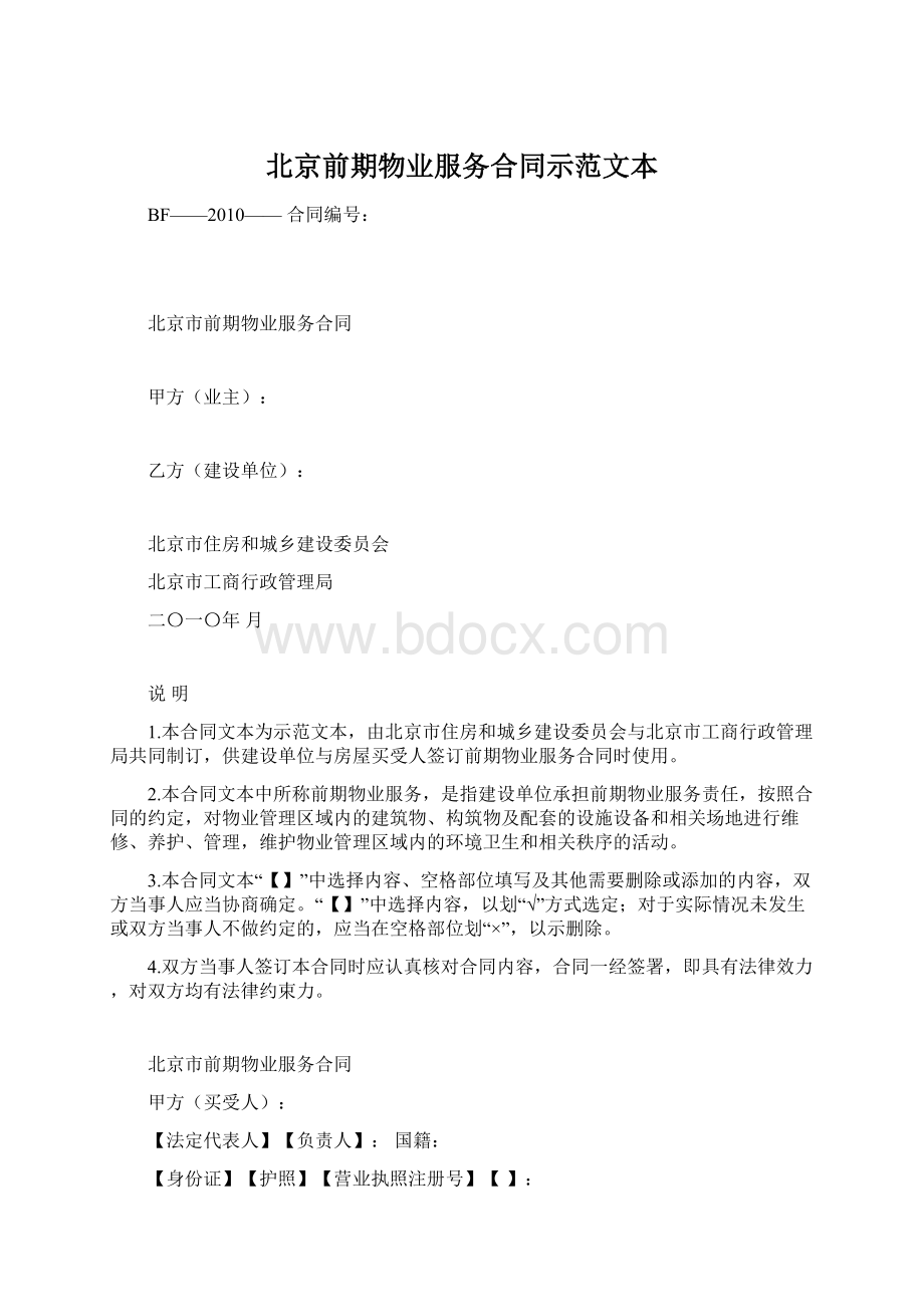 北京前期物业服务合同示范文本Word格式.docx_第1页