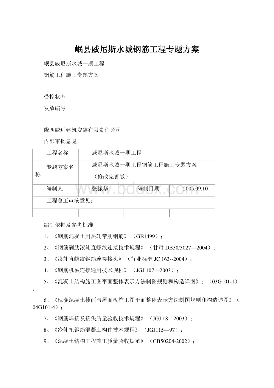 岷县威尼斯水城钢筋工程专题方案.docx_第1页