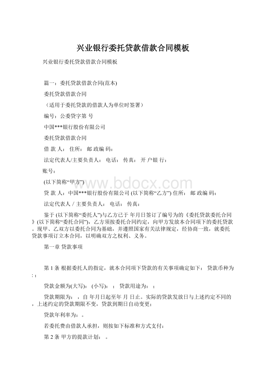 兴业银行委托贷款借款合同模板Word格式.docx_第1页