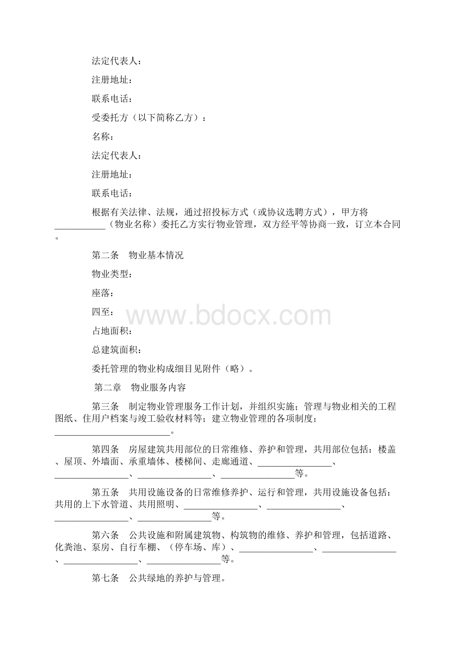 最新合同协议北京市前期物业服务合同范本.docx_第2页