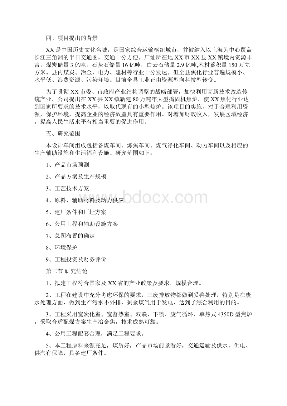 强烈推荐年产80万煤焦化工程项目可研报告.docx_第2页