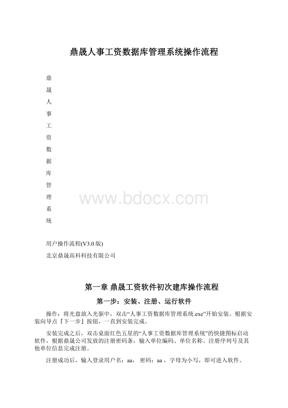 鼎晟人事工资数据库管理系统操作流程Word格式文档下载.docx