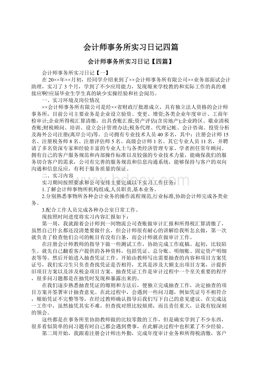 会计师事务所实习日记四篇.docx_第1页