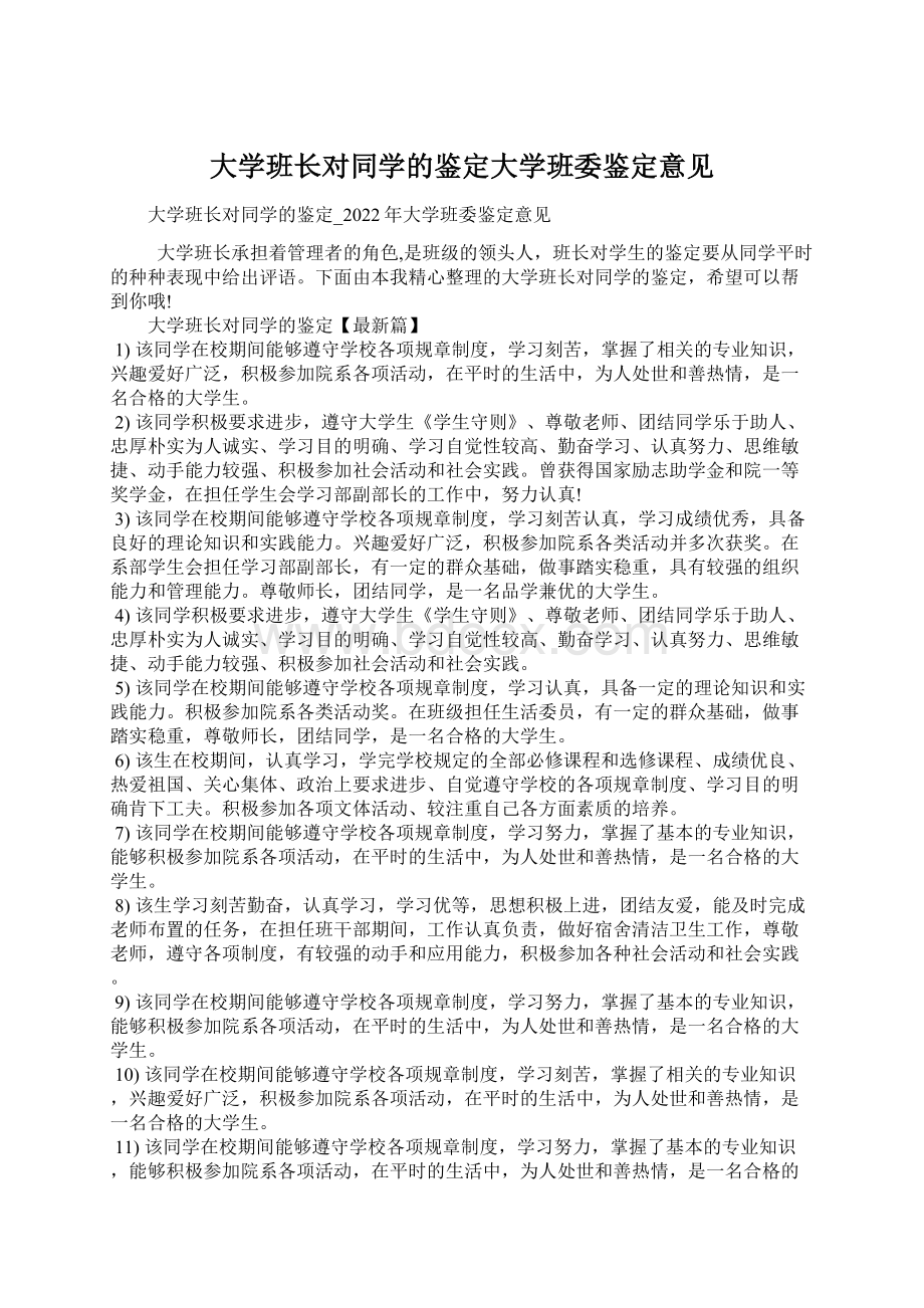 大学班长对同学的鉴定大学班委鉴定意见.docx_第1页