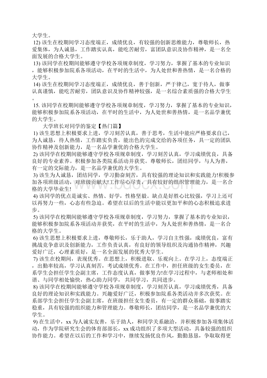 大学班长对同学的鉴定大学班委鉴定意见.docx_第2页