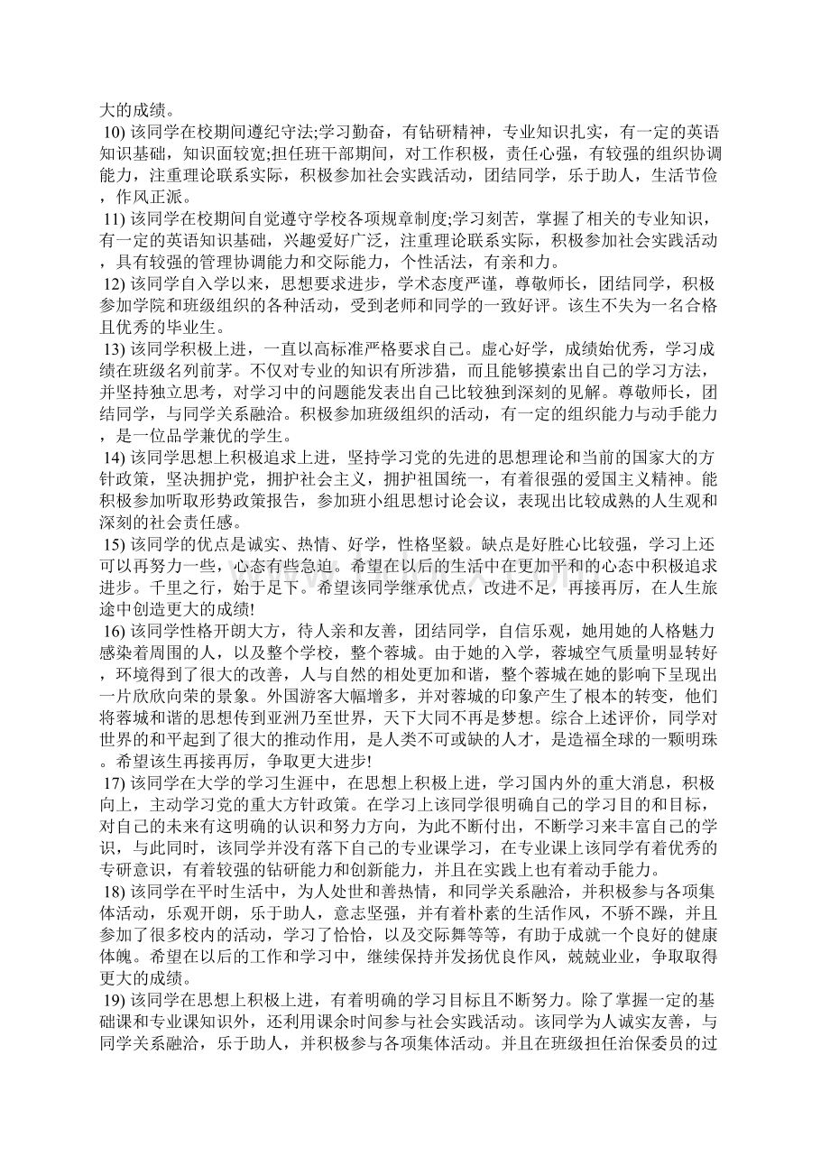 大学班长对同学的鉴定大学班委鉴定意见.docx_第3页