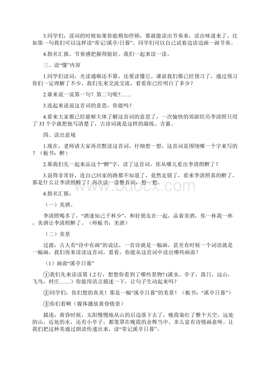 苏教版六年级下册9词两首《如梦令》《渔歌子》教学设计Word文档下载推荐.docx_第2页